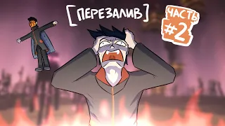 МЫ МЕРТВЫ ВНУТРИ! Часть 2 (Майнкрафт #26 - кем мы стали...) [ПЕРЕЗАЛИВ]