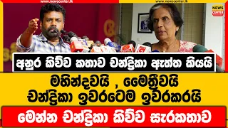 අනුරගේ කතාව චන්ද්‍රිකා ඇත්ත කියයි | මහින්දවයි , මෛත්‍රීවයි චන්ද්‍රිකා ඉවරකරයි |චන්ද්‍රිකා කිව්ව කතාව