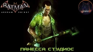 Batman Arkham Knight Риддлер Панесса Студиос (Все Трофеи, Загадки и Разрушаемые объекты)