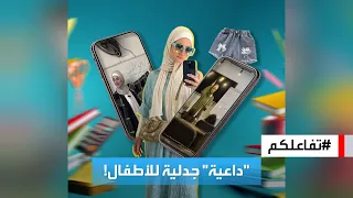 تفاعلكم | بلاغات رسمية ضد فدوى مواهب.. "داعية" للأطفال فجرت جدلا في مصر بنصائحها