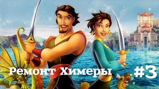 Прохождение игры Sinbad Легенда семи морей #3.