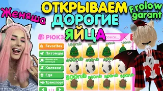 Женяша против Frolow garant ADOPT ME |Jungle Christmas Farm eggs| Открываем РЕДКИЕ  и ДОРОГИЕ яйца!