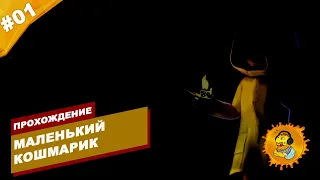 МАЛЕНЬКИЙ КОШМАРИК | Прохождение Little Nightmares | Часть #01 | На русском языке