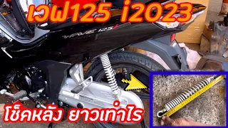 โช็คหลัง #เวฟ125i2023 ยาวเท่าไร เดียวถอดวัดให้ดูกันเต็มๆ#ความยาวโช็คหลังwave125i2023