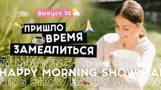 Как добавить удовольствия и смысла в каждый свой день | Happy Morning Show | выпуск 26