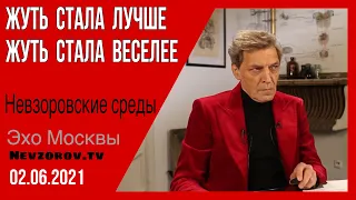 Невзоров. Невзоровские среды. 02.06.2021. ПМФ, Лавров, Крым, Лукашенко, НАТО и самогонные аппараты.