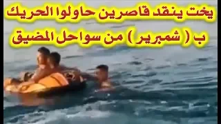 يخت ينقذ قاصرين حاولوا “الحريك” بـ”شمبرير” من سواحل المضيق