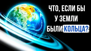 Что, если у Земли были бы кольца, как у Сатурна