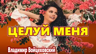 Красивая Песня про Любовь ! Володимир Войцеховський   Цілуй мене