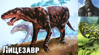 Остров Черепа Питера Джексона||Лицезавр (Lycaesaurus kirkii)