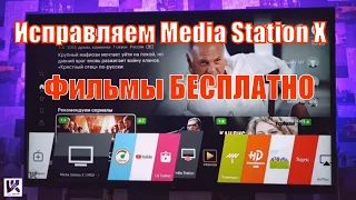 🔥Media Station X не открывается исправляем 100% VPlay работает