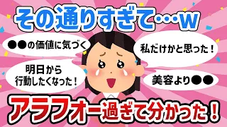 【有益スレ】激しく同意！アラフォーすぎてわかったこと【ガールズちゃんねるまとめ】