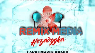 Тима Белорусских - Незабудка (LAVRUSHKIN Remix)