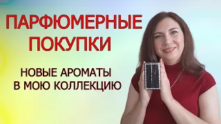 ПАРФЮМЕРНЫЕ ПОКУПКИ/НОВЫЕ АРОМАТЫ В МОЮ КОЛЛЕКЦИЮ