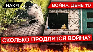 ВОЙНА. ДЕНЬ 117. Сколько будет идти война? Беларусь вступает в войну? Нападет ли Россия на Литву?