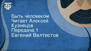 Евгений Велтистов. Быть человеком. Читает Алексей Кузнецов. Передача 1