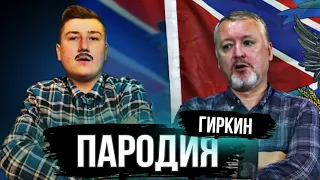 ГИРКИН - "Я не для того туда попёрся, чтоб меня оттуда ПОПЁРЛИ"