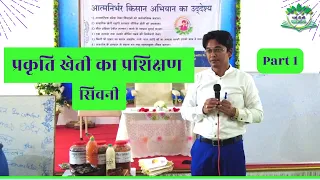 प्रकृति खेती का प्रशिक्षण  | Practical Training on Organic Farming | Part 1 |Ankit Maloo|