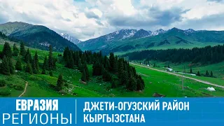 Невероятная природа Кыргызстана. Ущелье Джеты-Огуз