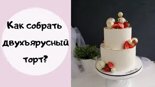 Как собрать 2-х ярусный торт? РЕЦЕПТ крема для выравнивания.