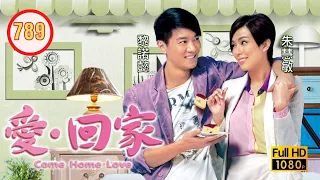 TVB 情境喜劇 | 愛．回家 789/995 | 別了...（上） |劉丹 |徐榮 |黎諾懿 |郭少芸 |吳家樂 |蔣家旻 |粵語中字 |2014