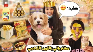 مشترياتي باللون الذهبي✨ طلع سهل وخسرت ماما 🤣