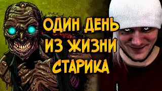 Реакция на Один день из жизни Старика (SCP-106) Звездный Капитан