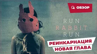 Реинкарнация: Новая глава (Run Rabbit Run, 2023) || Страшное кино || Обзор