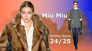 Мода в Париже Miu Miu Осень 2024 Зима 2025 #701 Стильная Одежда и аксессуары