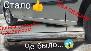 Ремонт Порога на Hyundai accent. БЕЗ СВАРКИ И МАСТЕРСКОЙ! Сделай сам