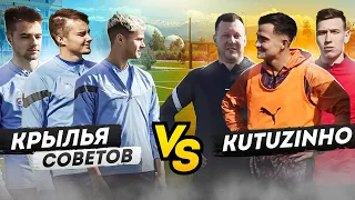 KUTUZINHO VS КРЫЛЬЯ СОВЕТОВ | РПЛ ОЛИМПИАДА | ФУТБОЛ