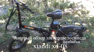 быстрый обзор электровелосипеда xiandi xd 08 #электрофетбайк#велотехника