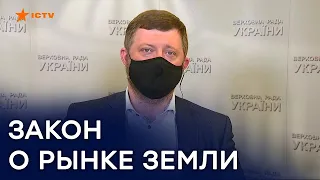 Закон о земле будет принят - Корниенко об открытии рынка