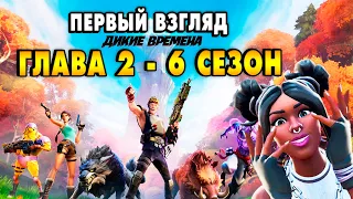 Первый взгляд на 16 сезон Fortnite! Обзор боевого пропуска 6 сезона 2 главы Фортнайт!