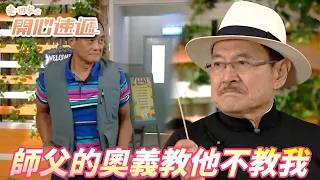 【愛．回家之開心速遞精華短片】池富竟然會師父的秘傳絕學！！怎麼我怎樣都找不出這種功夫！！| 劉丹、呂慧儀、單立文、滕麗名、周嘉洛