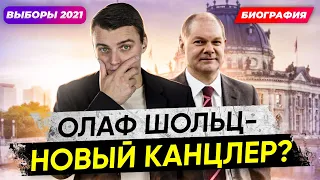 🇩🇪 Олаф Шольц Биография. Кто такой? Партия SPD Почему за него голосуют немцы? Выборы в Германии 2021