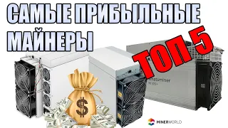 САМЫЕ ПРИБЫЛЬНЫЕ АСИК МАЙНЕРЫ TOП 5