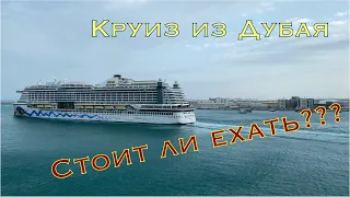 Cruise from Dubai, is it worth it? Круиз из Дубая - стоит ли ехать?