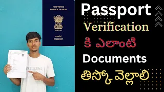 Passport verification కి ఏలాంటి documents తిస్కో  వెల్లాలి in telugu 2024 #passport#documents#india