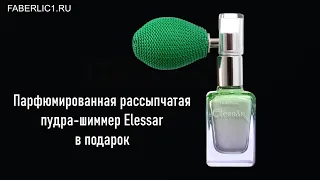 Подарок новичку за первый заказ в каталоге 02 2023 Фаберлик парфюмированная пудра-шиммер Elessar