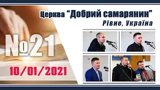 №21 Недільне служіння (10/01/2021) | Церква "Добрий самарянин"