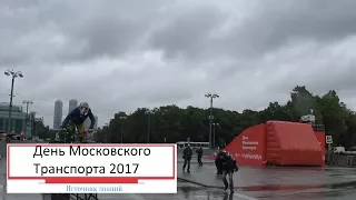 День московского транспорта 2017