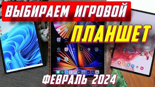 ВЫБИРАЕМ ИГРОВОЙ ПЛАНШЕТ ФЕВРАЛЬ 2024