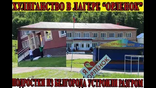 Подростки из Белгорода на прощание разгромили Лагерь 'Орленок' в Башкирии