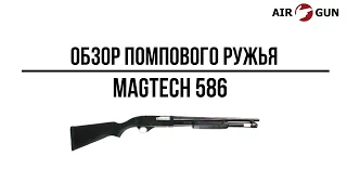 Помповое ружье Magtech 586