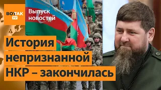 Нагорный Карабах прекращает существование. Кадыров встретился с Путиным / Выпуск новостей