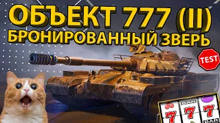 ОБЪЕКТ 777 (v2) - ПОЛНЫЙ ГАЙД ПО ТАНКУ! ТЕСТ БРОНИ И РАЗБОР ХАРАКТЕРИСТИК!