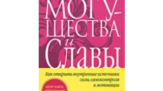 Книжный Клуб. Татьяна Тупович. Книга Д. Кехо "Обретение могущества и славы"