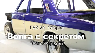 ГАЗ 24 | ВОЛГА с СЕКРЕТОМ || Сборка | Проект "СЕН-ЖЕРМЕН"