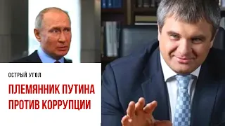 Племянника Путина выдвинули на должность председателя партии «Народ против коррупции»